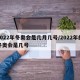 2022年冬奥会是几月几号/2022年的冬奥会是几号