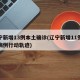 辽宁新增13例本土确诊(辽宁新增11例本土病例行动轨迹)