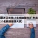 广州南沙区发现13名核酸阳性(广州南沙区发现13名核酸阳性人员)