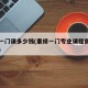 重修一门课多少钱(重修一门专业课程需要多少钱)