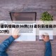 31省新增确诊36例(31省份新增确诊病例37例)