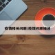疫情相关问题/疫情问题描述