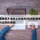 杭州疫情处于逐步上升态势/杭州疫情处于逐步上升态势的原因
