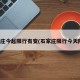 石家庄今起限行有变(石家庄限行今天限几)