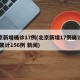 北京新增确诊17例(北京新增17例确诊病例 累计156例 新闻)