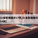 【31省新增确诊17例,31省新增确诊病例14例】