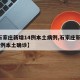 【石家庄新增14例本土病例,石家庄新增 40 例本土确诊】