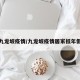 九龙坡疫情/九龙坡疫情居家抵年假