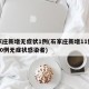 石家庄新增无症状1例(石家庄新增11例确诊30例无症状感染者)