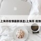 上海市疫情最新消息/上海市 疫情
