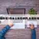 【全国新增3例本土新冠病例,全国新增本土疫情】