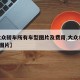 【大众轿车所有车型图片及费用,大众8一10万图片】