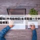 北京新增1中风险地区(北京新增一个中风险地区是哪里)