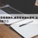 【南京疫情源头,南京疫情源头查明,这一幕,太好哭了!】