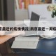 南京最近的疫情情况(南京最近一周疫情)