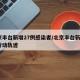 北京丰台新增27例感染者/北京丰台新增2例行动轨迹