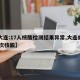 【大连:17人核酸检测结果异常,大连病例11次核酸】