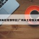 广州本轮疫情特征(广州本土疫情又爆发)