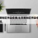 北京朝阳区传染疫情/北京朝阳区传染疫情最新情况
