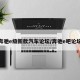奔驰e级新款汽车论坛/奔驰e吧论坛