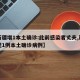 【新疆增1本土确诊:此前感染者丈夫,新疆发现1例本土确诊病例】