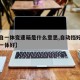 【手自一体变速箱是什么意思,自动挡好还是手自一体好】