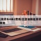 新能源货车4米2费用/比亚迪新能源货车4米2费用