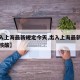 【出入上海最新规定今天,出入上海最新规定今天核酸】