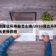 新款捷达升降器怎么换/2016捷达升降器开关更换教程