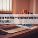 财务管理考研考哪个学校(财务管理考研考哪个学校比较好)