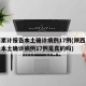 陕西累计报告本土确诊病例17例(陕西累计报告本土确诊病例17例是真的吗)