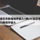 31省区市新增境外输入5例/31省区市新增33例境外输入