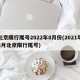 北京限行尾号2022年8月份(2021年8月北京限行尾号)