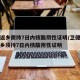 春节返乡需持7日内核酸阴性证明/卫健委春节返乡须持7日内核酸阴性证明