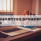 日产轩逸外观尺寸价位/日产轩逸外观尺寸价位多少