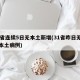 31省连续5日无本土新增(31省昨日无新增本土病例)