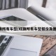 红旗所有车型(红旗所有车型报价及图片)