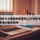 丹东回应父女看病袭警事件(辽宁丹东发生重大刑事案件嫌犯落网)