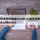 【31省市新增确诊26例,31省区市新增确诊20例8885】