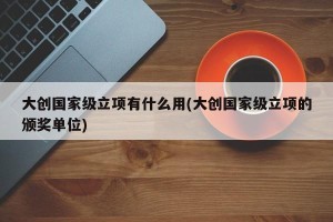 大创国家级立项有什么用(大创国家级立项的颁奖单位)
