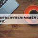 大创国家级立项有什么用(大创国家级立项的颁奖单位)