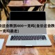 金价还会跌到400一克吗(金价还会跌到400一克吗最近)