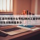 四川工商学院有什么专科/四川工商学院有专科吗 招生分数线是多少