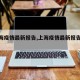 【上海疫情最新报告,上海疫情最新报告今天】