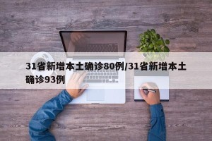 31省新增本土确诊80例/31省新增本土确诊93例