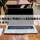 31省新增27例确诊(31省新增确诊22例 其中)