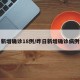 昨日新增确诊18例/昨日新增确诊病例情况