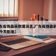 【广东疫情最新数据消息,广东疫情最新数据消息今天新增】
