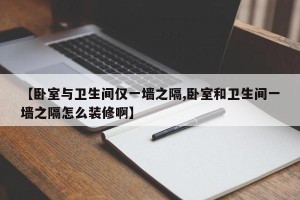 【卧室与卫生间仅一墙之隔,卧室和卫生间一墙之隔怎么装修啊】