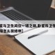 【卧室与卫生间仅一墙之隔,卧室和卫生间一墙之隔怎么装修啊】